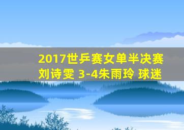 2017世乒赛女单半决赛 刘诗雯 3-4朱雨玲 球迷